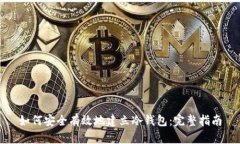 如何安全有效地建立冷钱包：完整指南