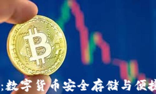 
USDT钱包苹果版：数字货币安全存储与便捷支付的最佳选择