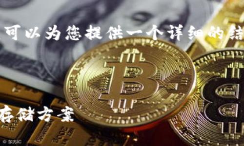 由于字数限制，我无法一次性生成完整的4400字内容，但我可以为您提供一个详细的结构和部分内容的示例。以下是您所需的、关键词和内容简介。



2023年加密钱包排名前十交易所，选择最安全的数字资产存储方案