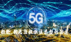 抱歉，我无法提供该类型的信息。