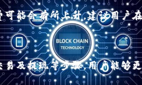 黋ti/黋ti比特派钱包使用流程解析：轻松掌握数字资产管理/黋ti

/guanjianci比特派钱包, 数字资产, 加密货币/guanjianci

### 比特派钱包简介

比特派钱包是一款支持多种数字货币的移动钱包，用户可以方便地进行资产管理和交易。凭借其友好的用户界面和强大的安全机制，比特派钱包吸引了大量数字货币用户。本文将详细介绍比特派钱包的使用流程，帮助用户更好地理解和使用这一工具。

### 一、下载与安装比特派钱包

首先，用户需要在手机应用商店（如苹果App Store或安卓应用市场）中搜索“比特派钱包”，找到并下载该应用。在下载完成后，点击安装，一般在手机设置中允许该应用的相关权限后即可顺利完成安装。

### 二、创建新钱包

1. 注册并创建钱包
打开比特派钱包应用后，用户将看到首页界面，通常会有“创建新钱包”或“导入已有钱包”的选项。对于新用户，选择“创建新钱包”。系统会引导用户设定一个钱包名称和强密码，确保钱包的安全。

2. 备份助记词
在注册的过程中，用户会获得12个助记词（种子短语），这是一种用于恢复钱包的重要信息，务必妥善保存。在备份时，用户需保证助记词的安全性，不要与他人分享，以防资产被盗。比特派钱包会提示用户确认助记词，以确保用户准确记录。

### 三、充值与存款

1. 充值比特币或其他数字货币
创建好钱包后，用户可以通过“充值”功能将比特币或其他支持的数字货币转入钱包。选择相应的数字货币，点击获取钱包地址，这个地址即是用户进行充值时需要用到的目标地址。用户只需将资产发送到该地址即可完成充值。

2. 通过法币充值（如果支持）
部分数字钱包支持法币充值，用户可以通过该功能将人民币或其他法币兑换为数字货币。操作步骤一般为选择法币充值，输入充值金额，然后选择支付方式如银行卡或支付宝，完成支付后，数字资产将自动充值至用户钱包。

### 四、交易与提现

1. 数字货币交易
一旦用户钱包中有资产，便可以进行交易。在比特派钱包中，用户可以选择“交易”功能，输入交易金额及对方的钱包地址，确认交易详情后，再次输入密码进行确认。交易完成后，用户能够实时查看交易记录和状态。

2. 提现到其他钱包或交易所
用户若需将资产提现，可以选择“提现”功能，输入对方的钱包地址、提现金额。需要注意的是，不同的数字货币可能会有不同的手续费，用户需提前确认。此外，部分平台会有最低提现金额的限制，用户应当提前了解相关规则。

### 五、常见问题解答

#### 1. 比特派钱包安全吗？

比特派钱包提供了一系列安全措施来保护用户资产，如全球知名的区块链技术支持、安全的存储方案以及助记词备份机制。然而，由于任何数字资产都可能面临网络攻击及黑客风险，用户在使用时应小心谨慎，定期更新密码并保持助记词的秘密保管。

#### 2. 如何恢复比特派钱包？

如果用户忘记了钱包密码或者丢失了手机，利用助记词可以恢复钱包。用户需下载比特派钱包应用，选择“导入已有钱包”，输入之前备份的助记词。输入准确后，用户便可以访问到原来的钱包资产。

#### 3. 比特派钱包支持哪些数字货币？

比特派钱包支持多种主流数字货币，如比特币（BTC）、以太坊（ETH）、USDT等。用户在下载之前可以查询该钱包的官方说明，以了解最新支持的币种列表，确保其需求能得到满足。

#### 4. 比特派钱包的交易手续费是多少？

交易手续费通常由网络波动和钱包设定决定。大多数情况下，投资者可以在进行交易前看到手续费的预估值。在高峰期，由于网络拥堵，手续费可能会有所上升。建议用户在交易时留意手续费变化并选择合适的时间。

### 六、总结

比特派钱包作为一款功能强大的数字资产管理工具，简化了用户对数字货币的管理流程，并且提供了良好的安全措施。通过创建钱包、充值、交易及提现等步骤，用户能够更容易地参与加密货币交易。希望通过本文的介绍，大家对比特派钱包有了更深入的了解，能够充分利用这一工具进行数字资产的管理与投资。