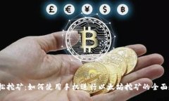  轻松挖矿：如何使用手机进行以太坊挖矿的全面