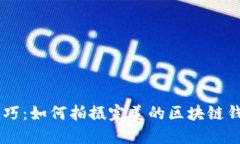 掌握技巧：如何拍摄完美的区块链钱包照片