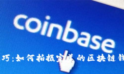 掌握技巧：如何拍摄完美的区块链钱包照片