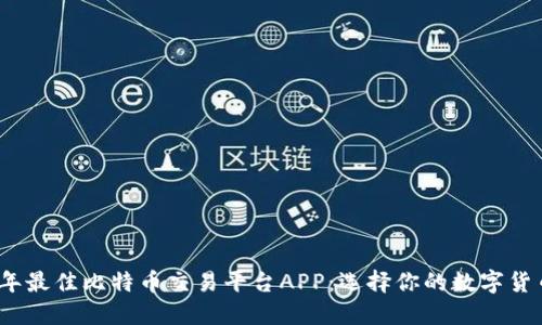 2023年最佳比特币交易平台APP：选择你的数字货币之旅