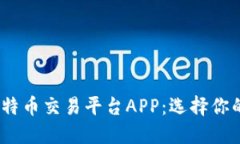 2023年最佳比特币交易平台APP：选择你的数字货币