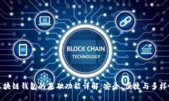 区块链钱包的基础功能详解：安全、便捷与多样