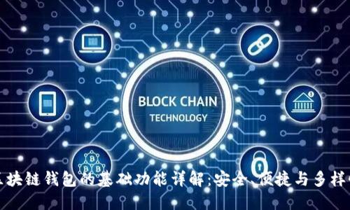 区块链钱包的基础功能详解：安全、便捷与多样性