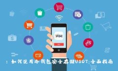 : 如何使用冷钱包安全存储USDT：全面指南
