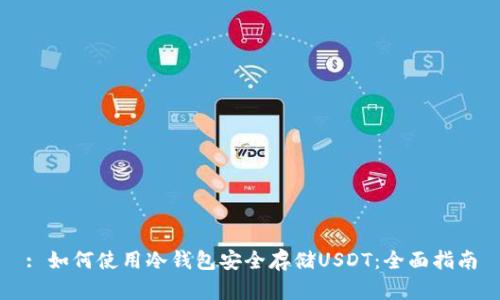 : 如何使用冷钱包安全存储USDT：全面指南