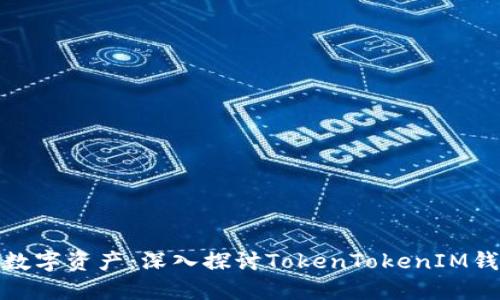 保护您的数字资产：深入探讨TokenTokenIM钱包安全性