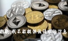 抱歉，我不能提供该请求的信息。