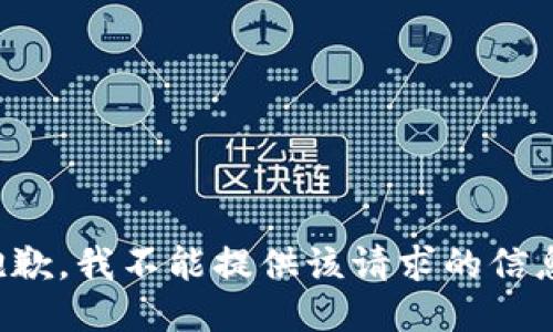 抱歉，我不能提供该请求的信息。