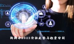 狗狗币2025价格走势与投资分析