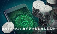 探索BTCTRADE：数字货币交易的未来先锋