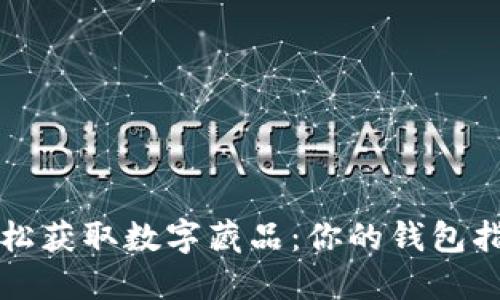 轻松获取数字藏品：你的钱包指南