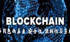 数字货币钱包的未来：安全性、便利性与多样化