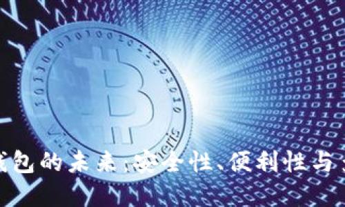 数字货币钱包的未来：安全性、便利性与多样化选择