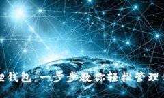 如何使用狐狸钱包：一步步教你轻松管理你的数