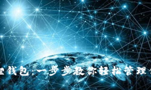 如何使用狐狸钱包：一步步教你轻松管理你的数字资产