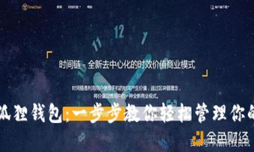 如何使用狐狸钱包：一步步教你轻松管理你的数字资产