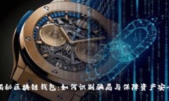 揭秘区块链钱包：如何识别骗局与保障资产安全