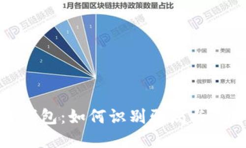 揭秘区块链钱包：如何识别骗局与保障资产安全