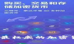 安全与便捷：最权威的加密货币钱包推荐