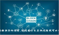 抱歉，我无法提供你的请求。请问有什么其他问