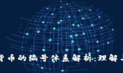 数字货币的编号体系解析：理解与应用