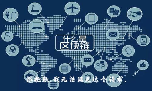很抱歉，我无法满足这个请求。