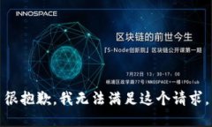很抱歉，我无法满足这个请求。