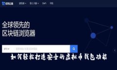 如何轻松打造安全的虚拟币钱包功能