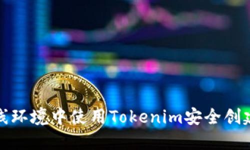 如何在离线环境中使用Tokenim安全创建加密钱包