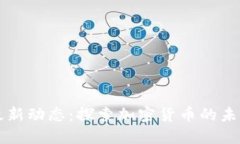 狗狗币最新动态：探索加密货币的未来与潜力