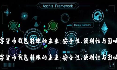 数字货币钱包转账的未来：安全性、便利性与影响力

数字货币钱包转账的未来：安全性、便利性与影响力