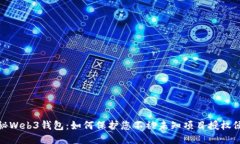揭秘Web3钱包：如何保护您不被未知项目授权侵犯