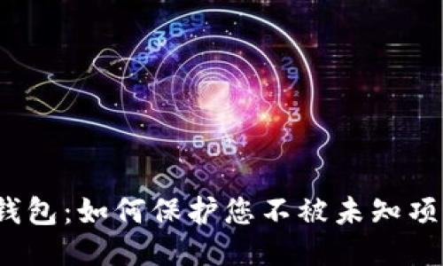 揭秘Web3钱包：如何保护您不被未知项目授权侵犯