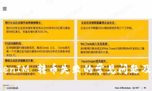 解决 TokenIM 转币失败的常见问题及解决方案