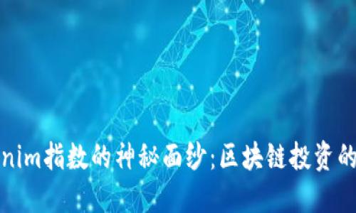 揭开Tokenim指数的神秘面纱：区块链投资的新风向标