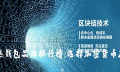 十大最安全的热钱包品牌排行榜：选择加密货币