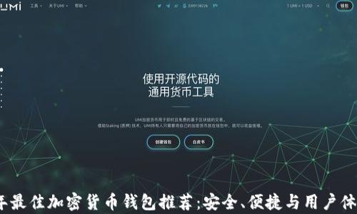 
2023年最佳加密货币钱包推荐：安全、便捷与用户体验并存
