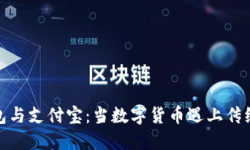 : 区块链钱包与支付宝：当数字货币遇上传统支付的碰撞