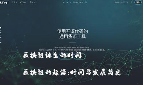 区块链诞生的时间

区块链的起源：时间与发展简史
