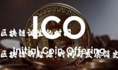 区块链诞生的时间区块链的起源：时间与发展简