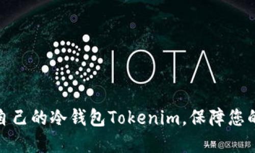 如何轻松创建自己的冷钱包Tokenim，保障您的数字资产安全