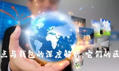 区块链节点与钱包的深度解析：它们的区别与关联