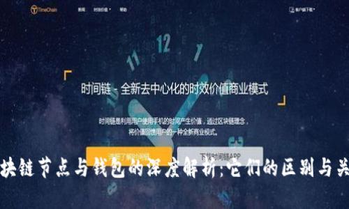 区块链节点与钱包的深度解析：它们的区别与关联