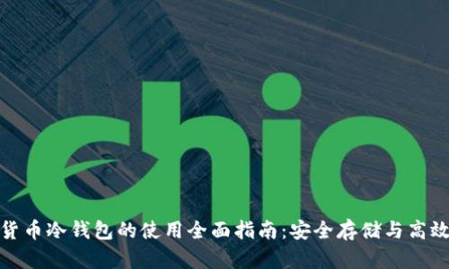 数字货币冷钱包的使用全面指南：安全存储与高效管理