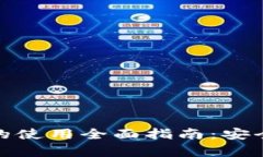 数字货币冷钱包的使用全面指南：安全存储与高